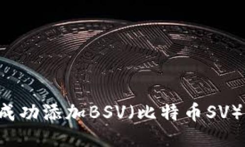 IM 2.0：如何成功添加BSV（比特币SV）并区块链体验