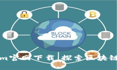 最新Tokenim官网下载：探索区块链技术的未来