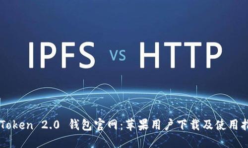 imToken 2.0 钱包官网：苹果用户下载及使用指南