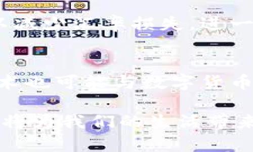 央行数字货币钱包：开启数字金融新时代

关键词：央行数字货币, 数字钱包, 金融科技, 数字支付/guanjianci

近年来，随着数字经济的迅猛发展，数字货币逐渐走入人们的视野。在这一潮流中，央行数字货币（CBDC）应运而生，成为各国央行竞争的重点。央行数字货币不仅具备便捷的交易特性，更在一定程度上提升了国家的金融稳定性。本文将详细介绍如何开通央行数字货币钱包，以及它对个人与商业生活的影响。

一、央行数字货币的背景与意义
央行数字货币（CBDC）是由中央银行发行的法定数字货币，其目标是替代或辅助手段上流通的纸币和硬币，提升国家金融系统的安全性与效率。随着区块链技术以及金融科技的发展，越来越多的国家开始研究并推出自己的国家数字货币。

二、央行数字货币钱包的特点
央行数字货币钱包是用户存储、交易央行数字货币的数字账户，通常具备以下特点：
ul
    li安全性高：央行数字货币采用先进的加密技术，确保用户的资金安全。/li
    li便捷性：用户可以通过手机等智能设备轻松进行转账和支付，打破了传统支付的限制。/li
    li即时性：央行数字货币的钱包交易几乎是即时到账，效率大幅提升。/li
    li可追溯性：央行能够实时监控资金流向，降低洗钱和逃税风险。/li
/ul

三、如何开通央行数字货币钱包
开通央行数字货币钱包的步骤通常包括以下几个方面：
ol
    listrong下载官方应用：/strong首先，用户需在手机应用商店下载央行指定的数字货币钱包应用。/li
    listrong注册账户：/strong根据应用要求，输入个人信息进行注册，包括手机号码、身份证信息等。/li
    listrong实名认证：/strong进行实名认证通常需要上传身份证照片及其他相关资料，确保用户身份的真实性。/li
    listrong设置密码：/strong为钱包设置一个强密码，以增强安全性。/li
    listrong充值与使用：/strong通过银行转账或其他支付方式，将资金充值到数字钱包中，开始进行日常交易。/li
/ol

四、央行数字货币的应用场景
央行数字货币钱包在多个场景中都能发挥重要作用：
ul
    listrong个人支付：/strong用户可以通过数字钱包进行日常消费，如购物、转账等。/li
    listrong小微企业融资：/strong小微企业可以通过数字货币进行融资，获得更低成本的资金来源。/li
    listrong政府补贴发放：/strong政府可以通过数字钱包发放社保、补贴等，提升发放效率。/li
/ul

五、央行数字货币钱包的安全性
安全性是央行数字货币钱包的重中之重。在使用数字钱包时，用户需注意以下几点：
ul
    listrong定期更改密码：/strong定期更新钱包密码，以防止账户被盗用。/li
    listrong启用双重认证：/strong开启双重认证功能，增加账户安全保障。/li
    listrong防范钓鱼网站：/strong谨慎对待网络链接，确保访问的是官方应用或网站，避免受骗。/li
/ul

六、结论
央行数字货币钱包的推出，不仅可以提升支付的便利性，更有助于构建数字经济的基础设施。在享受新科技带来的便利前，用户应当充分了解其使用方式及安全注意事项，以最大程度地保护个人信息及资金安全。

可能相关的问题

1. 央行数字货币对传统金融系统有什么影响？
央行数字货币的推出将对传统金融系统带来深远影响。首先，它可能降低对商业银行的依赖。一旦大众能够直接使用央行数字货币进行存款与交易，商业银行的存款基础可能会受到影响，从而导致利率的上升。此外，央行数字货币也可能会改变货币政策的执行方式，央行能够更加精准地监测经济活动，并实时调节货币供应量。

2. 央行数字货币的安全性如何保障？
确保央行数字货币的安全性是各国央行十分关注的问题，一般包括以下几个方面的措施：加密技术的应用、用户身份验证机制以及交易记录的不可篡改性。同时，也需要用户增强信息安全意识，不轻易透露个人信息，避免成为网络诈骗的目标。

3. 如何应对央行数字货币可能带来的隐私担忧？
央行数字货币的应用有可能引发人们对隐私的担忧。为了应对这种担忧，央行可能会采取一系列措施，比如实施匿名交易功能，确保用户的身份不会被完全暴露；同时，透明的政策以及充分的信息披露也是建立公众信任的关键。

4. 央行数字货币对国际贸易的影响是什么？
央行数字货币的国际化可能会促进跨境支付的便利性，减少交易成本，加快结算速度，从而进一步提高国际贸易效率。同时，用户在进行跨境交易时也可以减少汇率损失，进一步吸引投资者。因此，央行数字货币的发展，不仅是对国内金融的影响，国际上也将产生广泛的市场效应。

5. 数字货币的未来发展趋势如何？
随着数字经济的快速发展，数字货币的应用场景将持续扩大。未来，数字货币可能在政府、企业和个人之间形成更加紧密的联系，智能合约、物联网等新技术也可能与数字货币相结合，推动金融科技的进一步发展。此外，全球各国也可能形成数字货币的国际标准，以促进全球贸易的便利。

在本文的分析中，我们可以看到央行数字货币钱包的多重优势与应用前景，同时也要关注其可能带来的挑战与问题。随着科技的发展，相信央行数字货币将为我们的生活带来更深的改变。