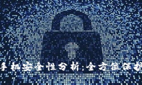 imToken安卓手机安全性分析：全方位保护你的数字资产