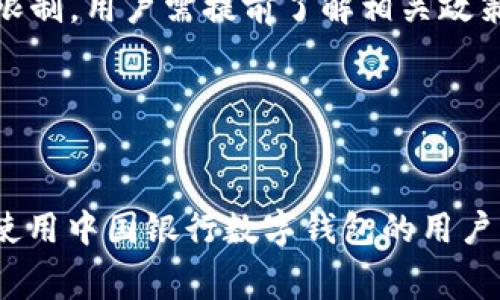   如何开通中国银行数字钱包，全面解析流程与注意事项 / 
 guanjianci 中国银行, 数字钱包, 开通流程, 注意事项 /guanjianci 

引言
随着移动支付的兴起，越来越多的金融机构推出了数字钱包服务。中国银行作为国内知名的银行机构，其数字钱包备受关注。数字钱包不仅可以存储电子货币，还能实现在线支付、转账、消费等多种功能，为用户带来便利。那么，如何开通中国银行的数字钱包呢？本文将详细介绍开通的步骤、注意事项，以及可能遇到的问题和解决方法，帮助用户顺利开通并使用这一服务。

一、为什么选择中国银行的数字钱包？
中国银行数字钱包作为一种便捷的移动支付解决方案，有以下几个优势：br
1. **便捷的支付体验**：用户可通过手机在商店、网上购物等场景中实现快速付款，提升消费效率。br
2. **安全保障**：中国银行具备完善的安全体系，采用多重验证、加密技术保护用户资金安全。br
3. **丰富的功能**：除了基本的支付功能，数字钱包还支持水电费缴纳、信用卡还款、转账等多种金融服务，满足用户多样化需求。br
4. **积分和优惠**：使用数字钱包支付可享受额外积分和优惠活动，帮助用户省钱。br
因此，选择中国银行的数字钱包不仅是储蓄、消费的新方式，也是理财的一个新选择。

二、开通中国银行数字钱包的步骤
开通中国银行的数字钱包相对简单，用户可以通过手机银行、官方网站或去门店办理。以下为具体流程：br
1. **下载并安装中国银行手机银行客户端**：用户可通过应用商店或者中国银行官网下载手机银行APP。br
2. **注册账户**：打开APP后，选择“注册”功能，输入手机号码和验证码，设置登录密码，完成账户注册。br
3. **实名认证**：进入个人账户后，需进行实名认证，按照提示上传身份证照片及相关信息以完成验证。br
4. **开通数字钱包**：在手机银行首页找到“数字钱包”入口，点击进入，按提示选择“开通数字钱包”功能。br
5. **设置支付密码**：用户需设置支付密码以确保交易的安全性，输入新密码并确认。br
6. **绑定银行卡**：开通完成后，用户需要绑定至少一张中国银行卡，以便进行资金充值和支付操作。br
7. **确认开通**：完成所有设置后，将收到开通成功的通知。用户现已可以使用数字钱包进行各种金融交易。

三、注意事项
在开通和使用中国银行数字钱包的过程中，有几个注意事项需引起重视：br
1. **手机安全性**：确保自己的手机安全，不要随意下载未知软件，定期更新操作系统和应用程序，使用密码或指纹识别，保护个人信息安全。br
2. **实名认证重要性**：实名认证是开通和使用数字钱包必不可少的一步，不仅是为了合规，还能大大增强用户的安全感，避免因身份不明引发的各类问题。br
3. **定期监控账户**：用户需定期检查自己的账户交易记录，若发现异常情况及时联系银行客服，保障自身资金安全。br
4. **密码管理**：妥善管理支付密码和登录密码，避免使用同一密码，最好定期更换，以提高账户安全性。br
5. **了解费用政策**：开通数字钱包虽然大多数功能免费，但在进行某些特定的服务（如跨行转账等）时，可能会产生一定的费用，用户需提前了解相关费用政策。br
通过注意以上事项，用户可以更安心地使用数字钱包，享受便捷的支付体验。

四、常见问题解答
1. 数字钱包与银行卡有什么区别？
数字钱包和银行卡虽然都是用于支付和理财的工具，但它们之间的主要区别在于：br
1. **性质不同**：银行卡是实体卡片，通常与用户的银行账户关联，是传统银行业务的延伸；而数字钱包则是基于互联网和手机应用的虚拟支付工具，是银行现代化服务的重要组成部分。br
2. **使用方式**：银行卡需要在实体商店中刷卡支付，而数字钱包则可以通过手机扫描二维码或NFC技术进行支付，无需环保的物理介质。br
3. **功能拓展**：虽然银行卡也有在线支付的功能，但数字钱包的功能更为丰富，支持多种金融交易、账单支付、积分兑换等，提供更灵活的金融服务。br
4. **资金管理**：数字钱包通常可以绑定多张银行卡进行交易，这样用户可以在不同账户间灵活调配资金，而银行卡则只能直接使用关联的账户资金。br
因此，在选择使用哪种工具时，用户可以根据自身需求来决定，有时结合使用也能带来更好的体验。

2. 数字钱包安全吗？
数字钱包的安全性是许多用户关心的问题，尤其是在网络环境日益复杂的今天。中国银行数字钱包安全保障主要体现在以下几个方面：br
1. **多重安全验证**：用户在进行大额转账、支付等操作时，系统会要求进行多重身份验证，如短信验证码、指纹识别等，以防止未授权交易发生。br
2. **高加密标准**：中国银行对用户的信息和交易采用先进的加密技术，确保数据在传输过程中的安全性，用户的个人信息不易被窃取。br
3. **监控系统**：系统会对用户的账户及交易进行24小时实时监控，一旦发现异常交易即可及时锁定账户并通知用户。br
4. **保险制度**：部分银行数字钱包还设有交易保障保险，若遇到因技术问题引发的资金损失，用户可向银行申请赔偿。br
5. **用户教育**：银行会定期发布安全提示，提醒用户养成良好的网络安全习惯，如不随便透露个人信息、不随意点击陌生链接等。br
综上所述，尽管数字钱包具有一定风险，但通过银行的多重安全手段，用户的资金安全相对有保障。

3. 如何处理数字钱包被盗用的问题？
如果用户在使用数字钱包时不幸遇上被盗用的情况，应该立即采取以下措施：br
1. **锁定账户**：第一时间登录数字钱包，查看是否有异常交易，如有立即进行账户锁定。若无法登录，可拨打银行客服热线申请紧急锁定。br
2. **修改密码**：及时更改登录密码和支付密码，确保攻击者无法继续使用账户，同时加强密码安全，选择复杂的组合。br
3. **请客服协助**：联系中国银行客服，要求对异常交易进行追踪，并咨询后续处理方案，必要时可要求冻结相关交易。br
4. **确认账户安全**：如果银行卡也与数字钱包有关联，随即检查相关银行卡的消费记录，确保是否有未经过用户授权的交易。必要时应向银行申请重新发卡。br
5. **报警处理**：在资金损失较大或有恶意盗取迹象的情况下，及时向公安机关报案，保留相关证据以便警方调查。br
6. **总结教训**：在经历一次盗用事件后，用户需进行自我反思，提高警惕性，不可轻易在不安全的网络环境中进行交易，注意定期更换密码，避免使用重复密码。br
用户通过以上措施，能够有效减少损失，保护自身的资金安全。

4. 数字钱包的充值方式有哪些？
在使用数字钱包进行支付时，用户需要确保钱包中有足够的余额，因此充值成为一个重要环节。中国银行数字钱包的充值方式主要包括以下几种：br
1. **银行卡充值**：用户最常用的方式是通过绑定的银行卡进行充值。在钱包中选择“充值”功能，输入希望充值的金额，并确认信息后系统会自动从银行卡中扣款。br
2. **网银转账**：用户也可以通过网银转账将资金转入数字钱包，只需将数字钱包提供的专属账户信息录入为转账对象，完成转账即可。br
3. **现金充值**：部分中国银行的线下网点还可以为数字钱包进行现金充值。用户需要带上身份证和数字钱包信息，前往指定网点办理。br
4. **第三方支付**：在一些合作的超市或商家中，用户也可通过其他第三方支付软件（如支付宝、微信支付等）将资金直接转入到数字钱包中，方便快速。br
5. **定期充值**：对于有固定消费的用户，可以设置定期定额的自动充值功能，确保账户始终有足够余额以用于消费。br
综合而言，数字钱包的充值方式为用户带来了灵活且便捷的选择，用户可根据自己的实际情况逐步搭配实现最经济的管理方式。

5. 如何关闭中国银行数字钱包？
若用户在使用中发现中国银行数字钱包不再适合自己的需求，亦可选择关闭该功能。关闭流程如下：br
1. **清理账户余额**：在关闭账户之前，用户需确保数字钱包内并无待使用的余额。可选择将余额提现至绑定的银行卡，或进行消费来清空余额。br
2. **进入关闭设置**：用户登录中国银行手机银行，找到数字钱包的设置选项，在其中可找到“关闭数字钱包”功能。br
3. **确认关闭**：在关闭过程中，系统会提示用户确认关闭，用户需仔细阅读相关信息，如确认无误后，输入支付密码进行验证。br
4. **关闭后注意事项**：账户关闭后，用户将无法继续使用数字钱包的所有功能，后续如需再次使用则需要重新开通。同时，部分银行对于关闭账户可能会有一定时间的限制，用户需提前了解相关政策。br
5. **注销绑定的银行卡**：为了更全面地保护个人信息，用户可适当选择注销与数字钱包绑定的银行卡，这样可进一步保证账户安全。br
用户在选择关闭数字钱包前，需考虑其对日常支付的便利性，确保关闭不会影响后续的金融操作。

结语
中国银行的数字钱包为用户提供了一种现代便捷的消费方式，但无论选择何种金融工具，用户都需提升自身的安全意识和管理能力。希望本文能帮助到正在考虑开通或使用中国银行数字钱包的用户，使得他们的金融生活更加便利、安全。