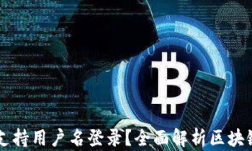 
区块链钱包是否支持用户名登录？全面解析区块链钱包的登录方式