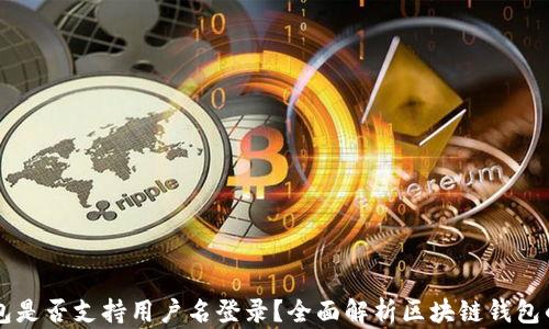 
区块链钱包是否支持用户名登录？全面解析区块链钱包的登录方式