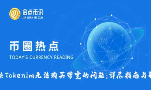 如何解决Tokenim无法购买带宽的问题：详尽指南与解决方案