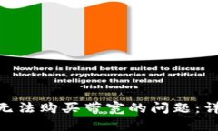 如何解决Tokenim无法购买带宽的问题：详尽指南与