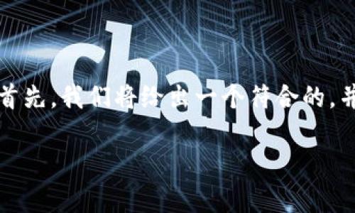 在这篇内容中，我们将深入探讨“imToken 2.0转出能找回吗”的相关问题。首先，我们将给出一个符合的，并提供一些相关关键词。接着，我们将逐步展开，对于相关问题进行详细解答。

imToken 2.0转出后能否找回？全面解析及解决方案