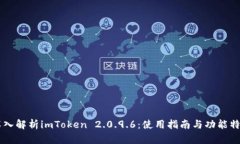 深入解析imToken 2.0.9.6：使用指南与功能特色