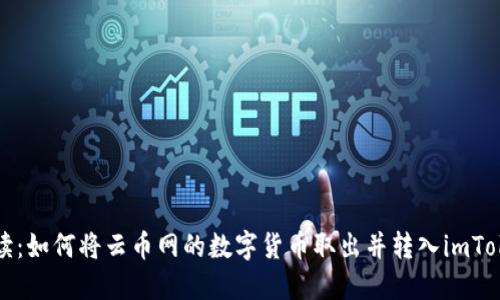 全面解读：如何将云币网的数字货币取出并转入imToken钱包