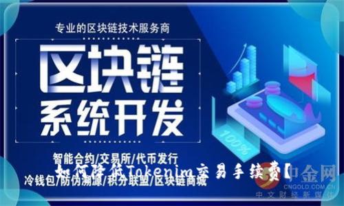 如何降低Tokenim交易手续费？
