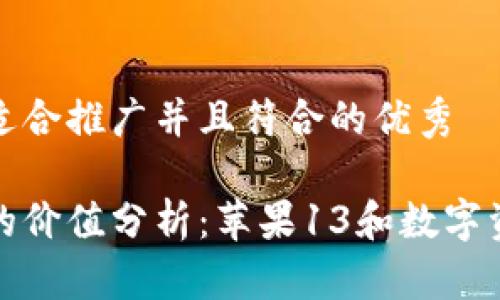 思考一个适合推广并且符合的优秀

加密钱包的价值分析：苹果13和数字资产的未来