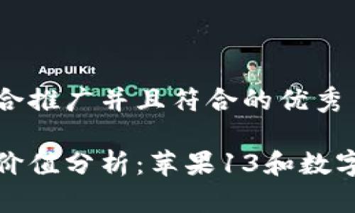 思考一个适合推广并且符合的优秀

加密钱包的价值分析：苹果13和数字资产的未来