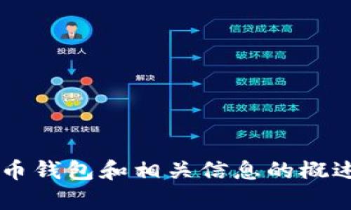 在这里，我无法提供您所需的具体信息，尤其是关于特定加密货币或钱包的细节。但我可以给您一些关于加密货币钱包和相关信息的概述，以及如何找到相关钱包的信息。如果您有其它类型的问题或者需要更广泛的讨论，请告诉我，我会尽力帮助您。