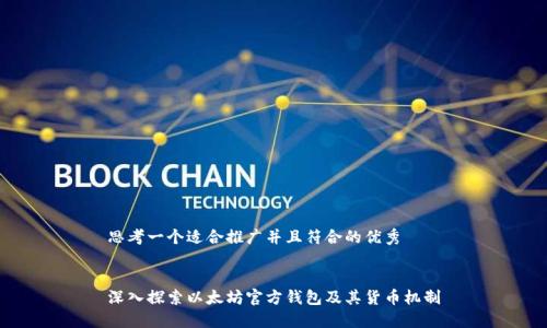 思考一个适合推广并且符合的优秀


深入探索以太坊官方钱包及其货币机制