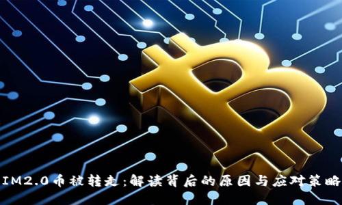 IM2.0币被转走：解读背后的原因与应对策略