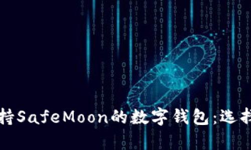 全面分析支持SafeMoon的数字钱包：选择与使用指南