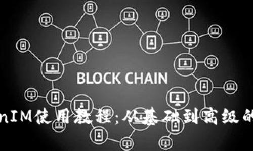 安卓TokenIM使用教程：从基础到高级的全面指南