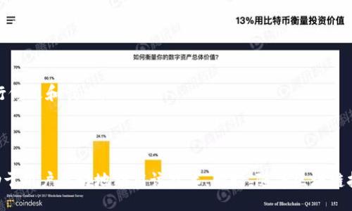 biao ti/biao ti  
如何在 imToken 中增加智能合约的设定与应用

/guanjianci  
imToken, 智能合约, 区块链, 数字资产

---

## 在 imToken 中增加智能合约的设定与应用

在数字化时代，区块链技术的快速发展已经使得智能合约成为一个热门的话题。作为一个广泛使用的数字钱包，imToken 不仅支持多种数字资产的管理，还允许用户与智能合约交互。这篇文章将深入探讨如何在 imToken 中增加与管理智能合约，帮助用户更好地理解其应用场景和操作流程。

### 什么是智能合约

智能合约是一种自执行的合约，其中合约条款直接写入代码中。这种合约在区块链上运行，可以自动实施和执行合同的条款。智能合约的出现极大地提高了交易的透明度和效率，并降低了信任成本。每当合约的条件被满足时，合约会自动执行，确保参与各方的权益。

### imToken 的基本功能

imToken 是一个兼容多种主流区块链（如以太坊、EOS 等）的数字钱包。它提供了一系列功能，包括资产管理、代币交换和 DApp 浏览等。此外，imToken 还支持 ERC20 代币的管理，使得用户能够轻松与智能合约进行互动。

### 如何在 imToken 中增加智能合约

在 imToken 中增加智能合约的过程相对简单。按照以下步骤进行：

1. **打开 imToken 钱包**  
   首先，用户需要下载并安装 imToken 应用程序，注册或登录自己的账户。

2. **选择钱包**  
   在首页中选择你想要进行操作的区块链网络（例如以太坊网络）。

3. **访问 DApp**  
   在主界面中找到 DApp 浏览器，点击进入。DApp 浏览器提供了多个去中心化应用的链接，用户可以通过它来与智能合约交互。

4. **选择或创建智能合约**  
   如果你要与现有的智能合约交互，可以通过 DApp 浏览器找到该合约。如果你想创建自己的智能合约，需要掌握一定的 Solidity 编程知识。

5. **与智能合约交互**  
   选择合约后，系统会显示合约的接口和功能。用户可以根据合约提供的功能进行相应操作，比如发送交易、获取数据等。

### 使用智能合约的场景

智能合约的应用场景非常广泛，以下是几个主要的应用领域：

- **金融服务**  
  智能合约可以自动化金融交易，比如贷款、保险和资产管理，大大提高了效率并减少人工干预带来的风险。

- **供应链管理**  
  在供应链上应用智能合约，可以实时追踪商品、确认交易和自动支付，从而保证交易的透明度和安全性。

- **游戏和娱乐**  
  在区块链游戏中，智能合约可以用于管理游戏资产，确保玩家的权益和游戏的公平性。

- **治理和投票**  
  在去中心化自治组织（DAO）中，智能合约可以用于管理组织的运营和投票过程，确保透明和高效。

### 与智能合约相关的常见问题

#### 问题一：智能合约是否安全？

智能合约的安全性是一个经常被讨论的话题。因为一旦合约被部署到区块链上，其代码是不可更改的，因此在合约上线之前，需要进行充分的测试和审计。这方面的著名案例包括 DAO 攻击，其漏洞导致数百万美元的损失。为了确保安全，用户在与智能合约交互时，应该注意以下几点：

1. **代码审计**  
   选择经过社区验证和专家审核的智能合约，确保其代码牢靠且无漏洞。

2. **避免高风险操作**  
   在与智能合约交互时，尽量避免引入不必要的资金风险，比如传入大量代币进行交易。

3. **保持更新**  
   对于新推出的合约，及时了解其更新和社区反馈，以便随时调整策略。

4. **使用知名平台**  
   优先考虑使用那些已经获得认证且在用户中有良好声誉的智能合约平台或 DApp。

通过这些措施，用户可以大大降低与智能合约交互时的安全风险。

#### 问题二：如何创建自己的智能合约？

创建智能合约通常需要掌握编程语言，如 Solidity（针对以太坊平台的编程语言）。创建步骤大致如下：

1. **设置开发环境**  
   安装开发工具，如 Truffle 或 Hardhat，这些工具有助于编译和部署智能合约。

2. **编写合约代码**  
   根据需求编写合约的代码。例如，设计合约的功能，比如转账机制、资金管理等。

3. **测试合约**  
   在本地环境中测试合约是否按预期工作，使用工具如 Ganache 可以模拟区块链环境。

4. **部署合约**  
   将经过测试的合约部署到以太坊等公共区块链上。不同平台的部署流程略有不同，需要按照文档进行。

5. **与合约交互**  
   一旦合约部署成功，用户便可以通过 imToken 等钱包与其进行交互。这要求合约地址、ABI 等信息的正确性。

创建智能合约需要一定的编程能力和技术知识，但随着各种开发工具的可用性和丰富的网络资源，这一过程正在变得更加简单和可访问。

#### 问题三：智能合约的费用和成本为何会浮动？

智能合约的成本通常由交易费用（Gas）来决定。交易费用是用户在以太坊等区块链上执行智能合约时必须支付的费用。其主要影响因素包括：

1. **网络拥堵情况**  
   当网络拥堵时，Gas 费用会迅速增加，导致用户执行合约的成本上升。

2. **合约复杂程度**  
   智能合约的复杂程度与其消耗的 Gas 成正比。较复杂的合约需要更多的计算资源，从而增加费用。

3. **市场需求**  
   交易费用受市场需求的影响，当用户对某些 DApp 或合约的需求上升时，费用也会随之上涨。

4. **矿工调整**  
   矿工在确认交易时，有可能会根据手续费的高低选择处理哪些交易。这些因素对 Gas 费用的浮动有着直接影响。

用户在与智能合约交互前，应该对相关费用进行评估，选择合适的时机进行操作，避免不必要的支出。

#### 问题四：智能合约如何执行和验证？

智能合约的执行主要由区块链网络中的节点来完成。每个节点会根据合约的代码执行相应的操作，保证合约的不可篡改性。以下是智能合约执行和验证的流程：

1. **广播交易**  
   用户发起交易后，将其广播给整个网络。网络中的节点会收到这笔交易。

2. **状态变化**  
   当节点收到交易后，会根据合约的逻辑执行交易，改变区块链的状态。

3. **合约代码执行**  
   节点通过虚拟机（如以太坊的 EVM）执行合约代码，确保合约按照预设逻辑进行工作。

4. **交易验证**  
   节点通过共识机制（如 PoW 或 PoS）来验证每笔交易的合法性，确保所有节点达成一致。

5. **区块上传**  
   验证通过后，交易会在一个新的区块中被打包并添加到区块链上，形成永久记录。

这一过程确保持久性、不可篡改性和透明性，使得智能合约在各个应用中更具信任度。

#### 问题五：智能合约与传统合约的主要区别是什么？

智能合约与传统合约的主要区别体现在多个方面：

1. **自动化执行**  
   智能合约能够在合约条件达成时自动执行，而传统合约需要依赖人工执行，增加了执行延迟和出错的可能性。

2. **透明性与可追溯性**  
   智能合约的执行过程记录在区块链上，任何人都可以检查合约的执行情况，而传统合约通常涉及纸面文档，缺乏这种透明性。

3. **成本**  
   智能合约在执行时通常会产生较低的成本（如交易费用），而传统合约尤其在跨境交易时，可能需要支付高额的律师费和中介费用。

4. **信任问题**  
   在智能合约中，各方对代码进行的验证代替了对中介的信任，降低了信任成本；而传统合约仍然依赖对中介的信任和法律的支持。

5. **违规和争议解决**  
   一旦智能合约编写并部署，它的条款是不可更改的，争端通常需要通过技术手段解决；而传统合约则可通过法律途径进行修改和裁决。

这使得智能合约在创新、效率和成本控制方面具有明显优势，预计将在各个领域继续得到推广和应用。

总结来说，智能合约在 imToken 的应用为用户提供了更高效、安全和透明的交易体验。理解其运作原理及注意事项，将有助于用户更好地利用该技术。同时，随着区块链技术的发展，智能合约的应用前景也将在全球范围内不断扩大。