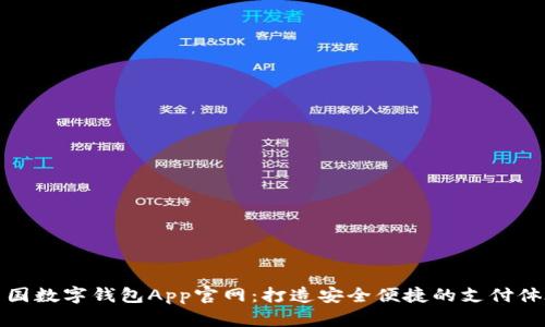 中国数字钱包App官网：打造安全便捷的支付体验