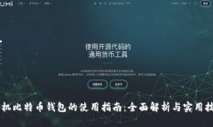手机比特币钱包的使用指南：全面解析与实用技