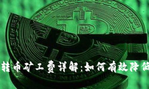 虚拟钱包转币矿工费详解：如何有效降低交易成本