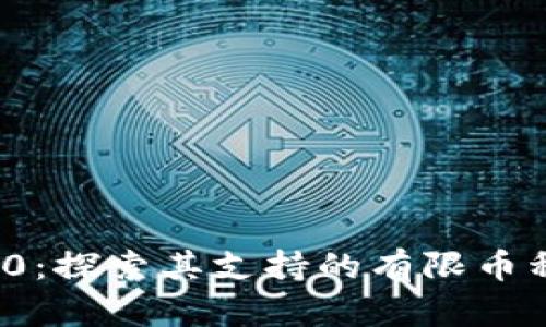 imToken 2.0：探索其支持的有限币种及未来展望