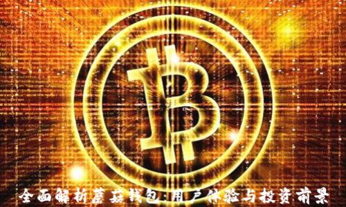 
全面解析蘑菇钱包：用户体验与投资前景