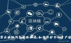 揭露区块链钱包套路骗局：如何保护你的资产安