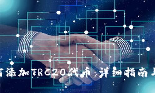 IM2.0钱包如何添加TRC20代币：详细指南与常见问题解答