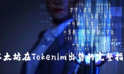 以太坊在Tokenim出售的完整指南