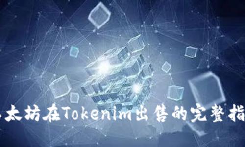 以太坊在Tokenim出售的完整指南