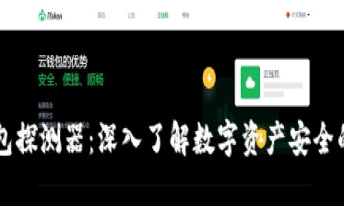 区块链钱包探测器：深入了解数字资产安全的最佳实践