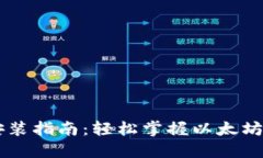 以太坊钱包下载安装指南：轻松掌握以太坊钱包