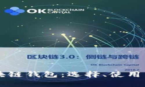 靠谱的区块链钱包：选择、使用与安全指南