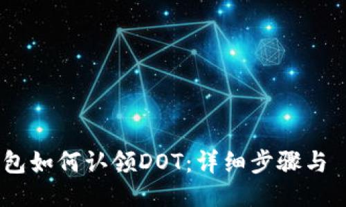 IM钱包如何认领DOT：详细步骤与 FAQs