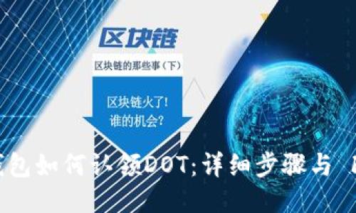 IM钱包如何认领DOT：详细步骤与 FAQs
