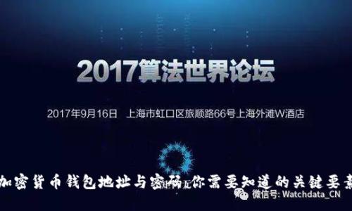 加密货币钱包地址与密码：你需要知道的关键要素