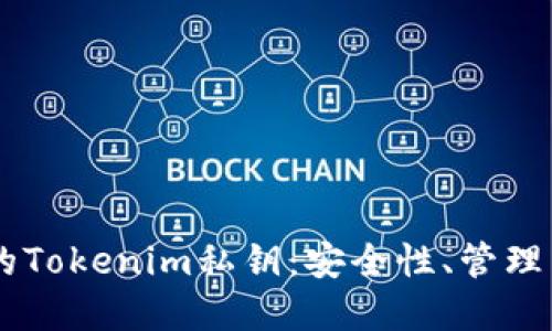 了解早期的Tokenim私钥：安全性、管理与最佳实践