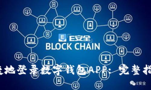 如何安全、便捷地登录数字钱包APP: 完整指南与最佳实践