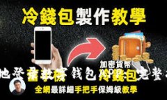 如何安全、便捷地登录数字钱包APP: 完整指南与最