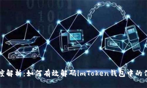 深度解析：如何有效解码imToken钱包中的信息