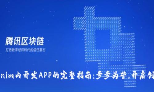 : Tokenim内开发APP的完整指南：步步为营，开启创新之旅