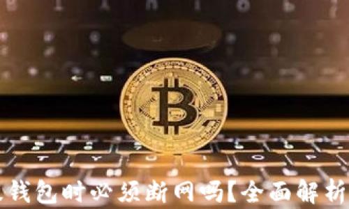 
虚拟币升级钱包时必须断网吗？全面解析与风险评估