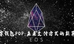 数字钱包POP：未来支付方式的新革命