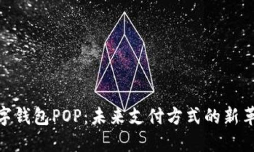 数字钱包POP：未来支付方式的新革命