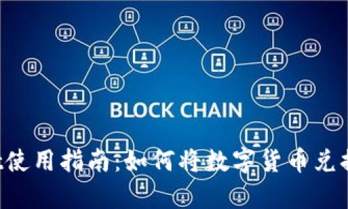 tpWallet使用指南：如何将数字货币兑换为USDT