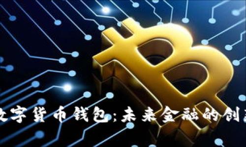 国家数字货币钱包：未来金融的创新之路