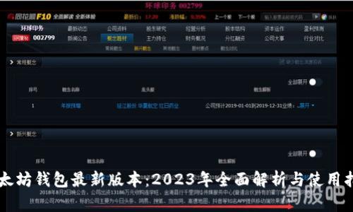 以太坊钱包最新版本：2023年全面解析与使用指南