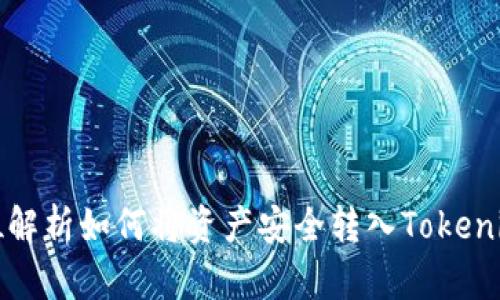 全方位解析如何将资产安全转入Tokenim钱包