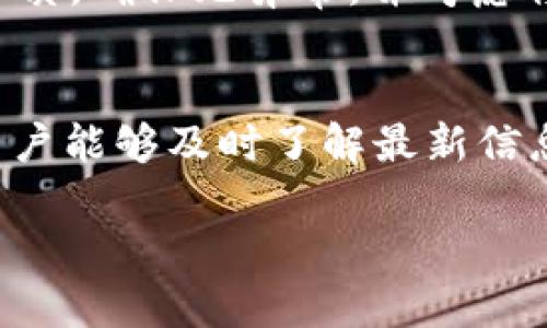 安全存储：如何利用imToken助理词管理你的冷钱包/

imToken, 冷钱包, 助理词, 数字资产安全/guanjianci

引言
在数字货币快速发展的今天，数字资产的安全性显得尤为重要。越来越多的人开始关注如何更安全、高效地管理自己的数字资产。在众多数字钱包中，imToken因其用户友好的界面和出色的安全性能深受欢迎。与此同时，冷钱包因其离线存储的特性被视为保障数字资产安全的最佳方式之一。本文将重点探讨如何利用imToken的助理词管理冷钱包，确保您的数字资产安全。

什么是imToken及其冷钱包功能？
imToken是一款由中国团队开发的数字资产钱包，支持多种主流数字货币的存储、管理和交易。该钱包以简洁、直观的操作界面和强大的功能著称，深受用户喜爱。imToken钱包支持助理词（或称恢复助理词）的生成与备份，使得用户可以方便地恢复钱包。而冷钱包则是指一种离线存储数字资产的方式，通常被认为比热钱包更安全。

在imToken中，用户可以通过助理词管理其冷钱包。助理词由一串随机生成的组合词组成，通常由12或24个单词构成。它是您资产的唯一钥匙，丢失助理词可能会导致失去对数字资产的控制。因此，妥善保管助理词至关重要。

如何使用imToken创建和管理冷钱包？
使用imToken创建冷钱包的步骤相对简单。首先，用户需要在官方网站或应用商店下载imToken应用。安装完成后，用户可以选择创建新钱包或导入现有钱包。在创建新钱包时，imToken会生成一组助理词，并提醒用户将其妥善备份。

一旦创建完成，您可以选择导出助理词并将其写下，存放在安全的地方。为了增强安全性，您可以选择将助理词分散存放，或使用防水防火的材料保留。此外，为了确保冷钱包的安全，您还可以通过多重签名、硬件钱包等方式进行进一步保护。

为什么选择冷钱包？
冷钱包具有多项优势，是数字资产管理的优选方式。首先，冷钱包的离线特性使其不易遭受黑客攻击。由于冷钱包不与互联网直接连接，黑客无法远程入侵账户，从而大大降低了资产被盗的风险。

其次，冷钱包的安全性也意味着其适合长期投资。许多用户希望在数年内持有数字资产，而冷钱包正好满足了这一需求。冷钱包不仅可以存储比特币，以太坊等主流数字货币，还支持ERC-20和其它区块链的资产，方便用户多资产管理。

另外，使用助理词管理冷钱包的方式，用户即便是忘记了密码，只要记得助理词，仍然可以无障碍地恢复钱包，确保了资产的可访问性和安全性。这种方式确保了数据的完整性，给用户带来了极大的便捷。

如何确保助理词的安全？
助理词是用户控制数字资产的唯一凭证，因此确保助理词的安全尤为重要。首先，用户应避免将助理词存储在网上或电子设备上，例如手机、电脑云端存储等。尽量选择纸质存储，或使用专门设计的信息保存设备微信或其他应用中。

其次，助理词应保存在一个安全、干燥、阴凉的地方，避免受潮或高温损坏。此外，用户还可以根据需要选择分散存储助理词。比如，可以将助理词拆分成多个部分，存放在不同的地方。这样，即便是购买了物理存储设备，也要保持多重备份。

同时，如有可能，加强物理安全措施，如使用专业的密码箱、保险柜等来保护助理词。此外，除了冷钱包，用户可以将少量资金存储在热钱包中以便日常交易，用于应急情况下的资金周转。

可能遇到的风险与解决方案
在使用imToken冷钱包的过程中，用户可能面临一些风险，包括助理词丢失、钱包被盗、硬件故障等。针对这些风险，我们需要制定相应的策略和解决方案。

h4助理词丢失/h4
如果用户不小心丢失了助理词，将无法再访问冷钱包中的数字资产。为此，用户在创建钱包时应确保安全备份助理词，且不要将助理词保存在不安全的地方。在丢失助理词的情况下，你可以考虑寻求相关的专家服务，尽管成功恢复的可能性较小。

h4钱包被盗/h4
虽然冷钱包的风险相对较低，但仍需警惕。若有人获取了您的助理词，他们可以轻松访问您的资产。因此，切勿向任何人透露助理词，尤其是在不可信的环境中。

h4硬件故障/h4
如果使用硬件冷钱包，硬件故障可能导致资产丢失。为此，用户应定期检查硬件设备的健康状况，并为钱包建立多层备份措施，如使用多个冷钱包或其他备份方式。

总结
通过本文，我们讨论了利用imToken助理词管理冷钱包的方法和策略。对数字资产的安全管理，用户需采取正确的措施，确保助理词的保管，减少外界威胁的影响。冷钱包作为一种可靠的选择，能够帮助用户更好地保护自己的数字资产。只有充分了解冷钱包的工作原理和使用技巧，才能在复杂的数字货币市场中游刃有余。

可能的相关问题

h41. imToken支持哪些加密资产？/h4
imToken支持多种主流加密资产，包括比特币（BTC）、以太坊（ETH）、USDT、EOS等。此外，它还支持许多ERC-20代币，确保用户能够灵活管理多种类型的资产。随着市场的不断发展，imToken也在持续更新和扩展其支持的资产范围。

h42. 冷钱包和热钱包的主要区别是什么？/h4
冷钱包和热钱包最大的区别在于安全性与便利性。冷钱包通常离线存储，安全性更高，但使用不如热钱包灵活。热钱包则直接连接到互联网，便于日常交易，但相对较易遭受网络攻击。因此，用户应该根据自己的需求和资产性质选择合适的钱包。

h43. 如何选择合适的冷钱包？/h4
选择冷钱包时，应该考虑以下几个方面：1）钱包的品牌和声誉；2）钱包支持的加密资产类型；3）钱包的安全措施和技术；4）钱包的使用便捷性及用户体验；5）是否提供备份和恢复功能等。

h44. 助理词的管理与使用有什么注意事项？/h4
助理词的管理至关重要。用户在创建助理词时应保持私密，绝对不要与他人分享。同时，把助理词妥善保存，最好分散存储，避免单点故障导致的风险。定期检测助理词的储存介质，确保无异常，并考虑将助理词以防水防火的材料写在纸上储存。

h45. imToken的客户支持服务如何？/h4
imToken提供多种客户支持服务，包括在线帮助中心、用户社区、社交媒体平台等渠道，用户可以通过这些渠道获取帮助。此外，imToken也会定期推出更新模式或FAQs，确保用户能够及时了解最新信息与操作指导。 

以上内容为您全面介绍了如何利用imToken创建和管理冷钱包的相关事项及注意点，希望对您有所帮助。